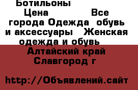 Ботильоны Nando Muzi › Цена ­ 20 000 - Все города Одежда, обувь и аксессуары » Женская одежда и обувь   . Алтайский край,Славгород г.